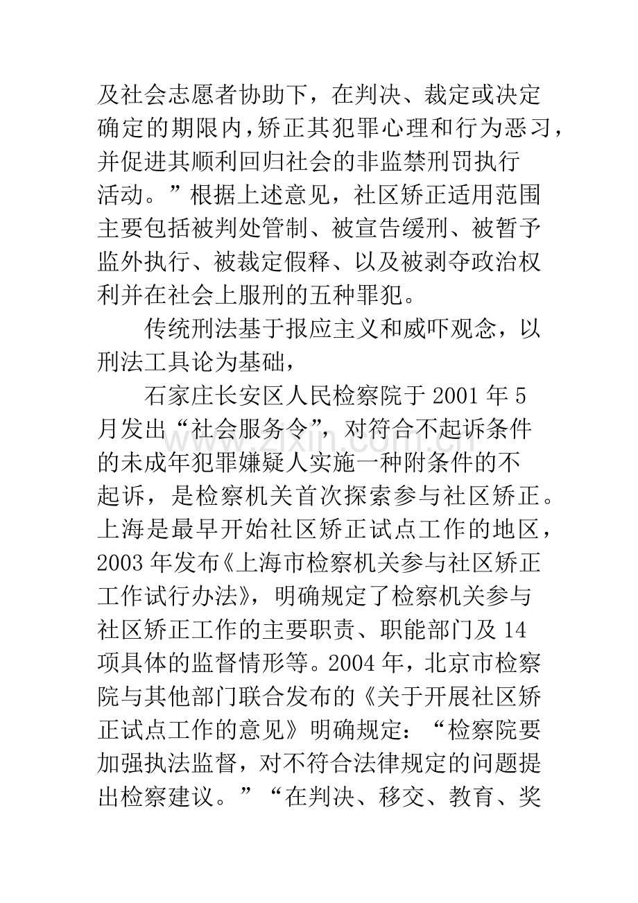 新形势下社区矫正的检察监督.docx_第2页