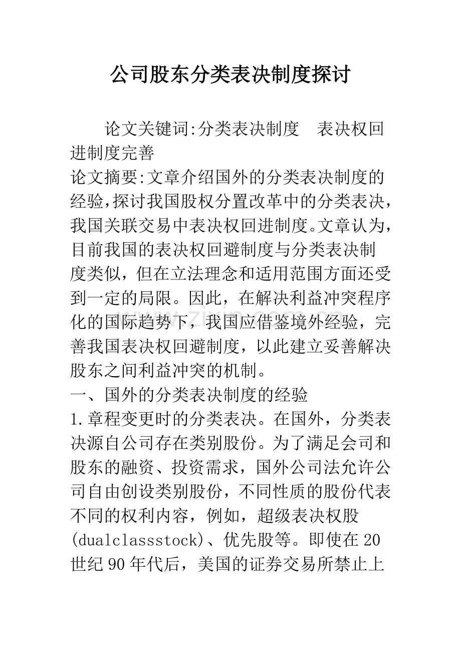 公司股东分类表决制度探讨.docx_第1页