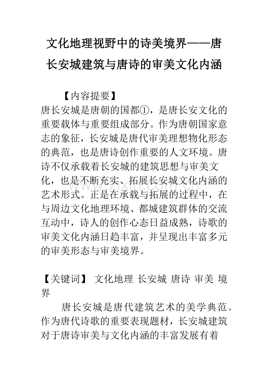 文化地理视野中的诗美境界——唐长安城建筑与唐诗的审美文化内涵.docx_第1页