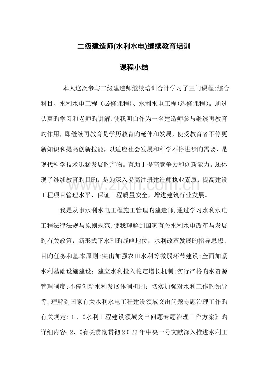 2023年二级建造师继续教育培训学习小结.doc_第1页