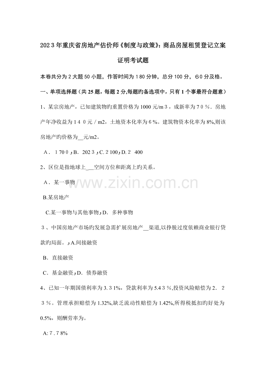 2023年重庆省房地产估价师制度与政策商品房屋租赁登记备案证明考试题.docx_第1页