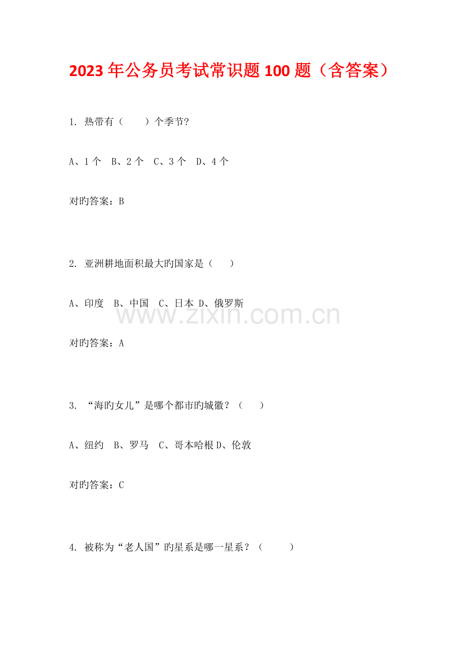 2023年公务员考试常识题题含答案.docx_第1页