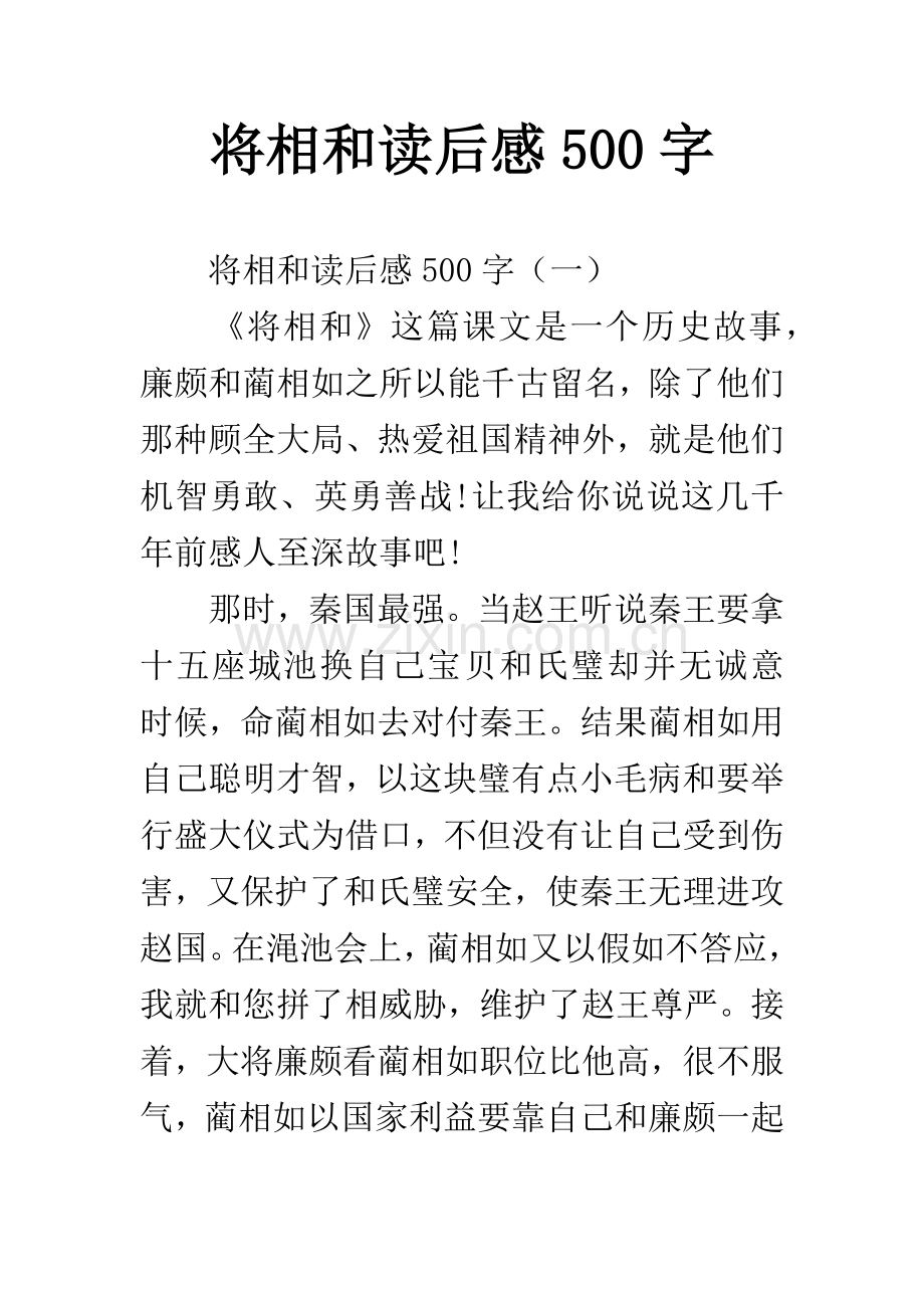 将相和读后感500字.docx_第1页