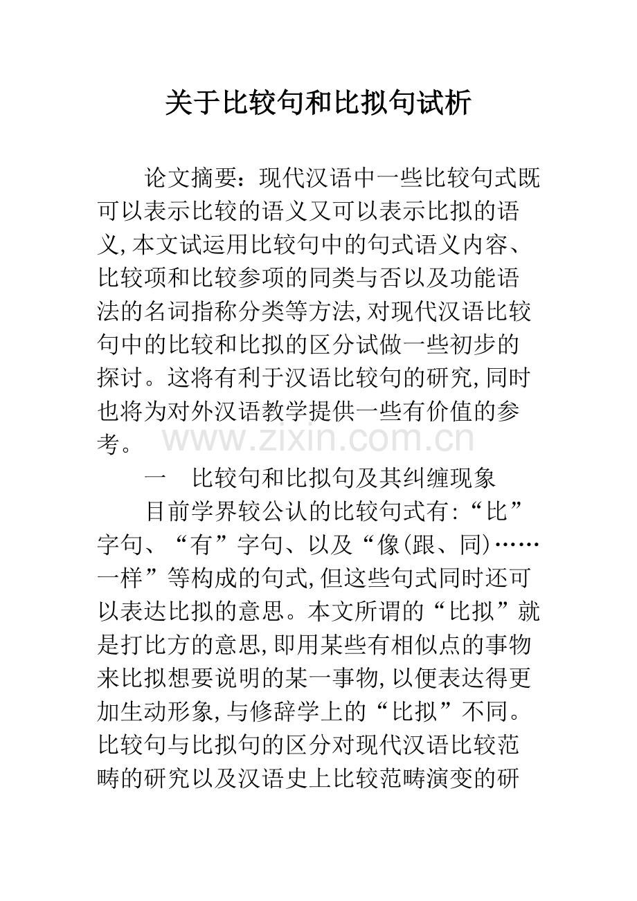 关于比较句和比拟句试析.docx_第1页