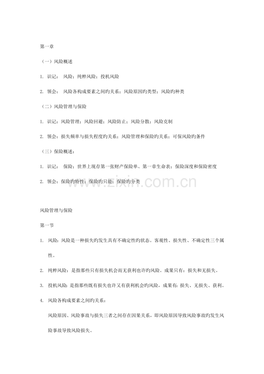 2023年自考保险学原理上海卷复习资料整理.docx_第1页