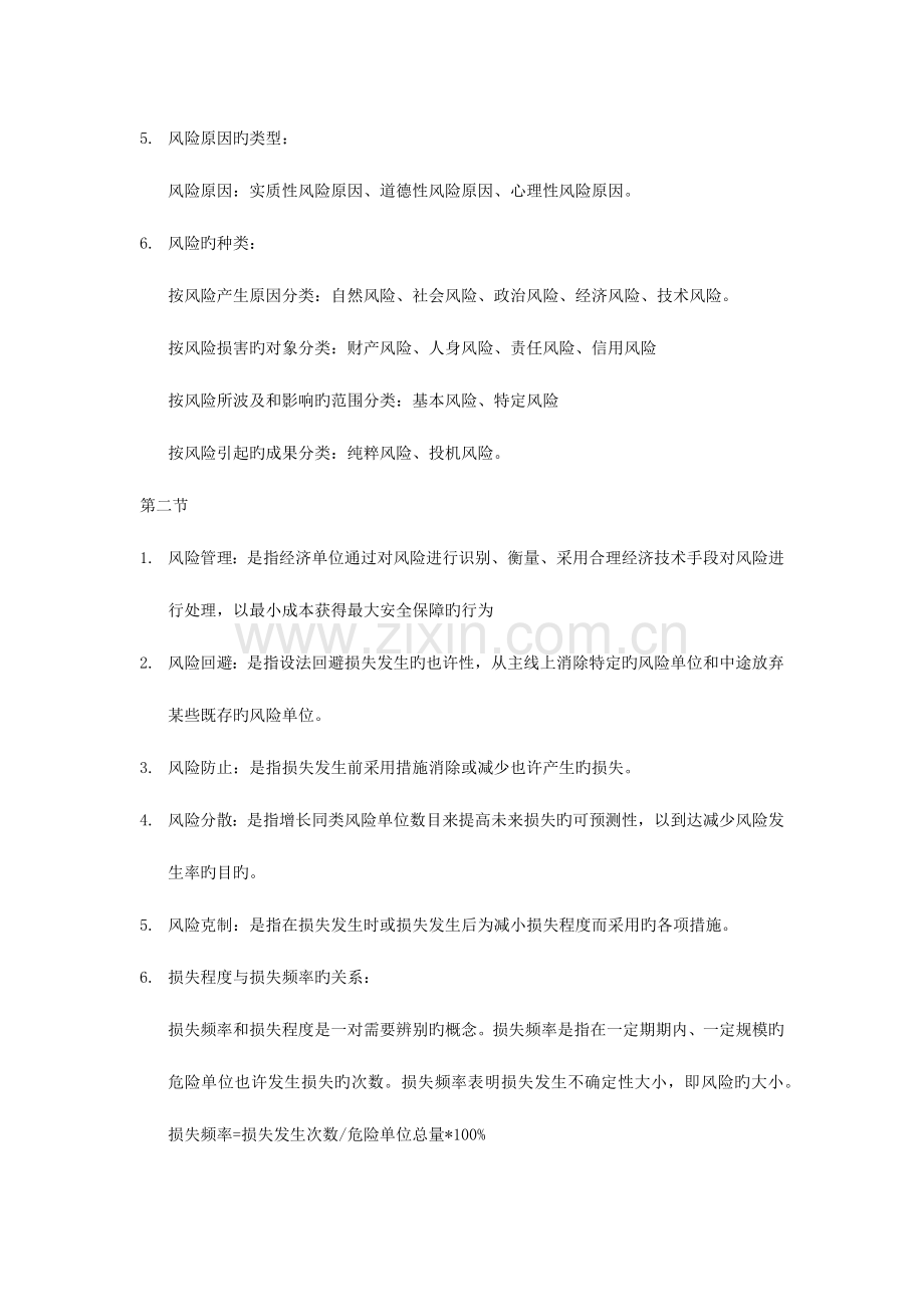 2023年自考保险学原理上海卷复习资料整理.docx_第2页