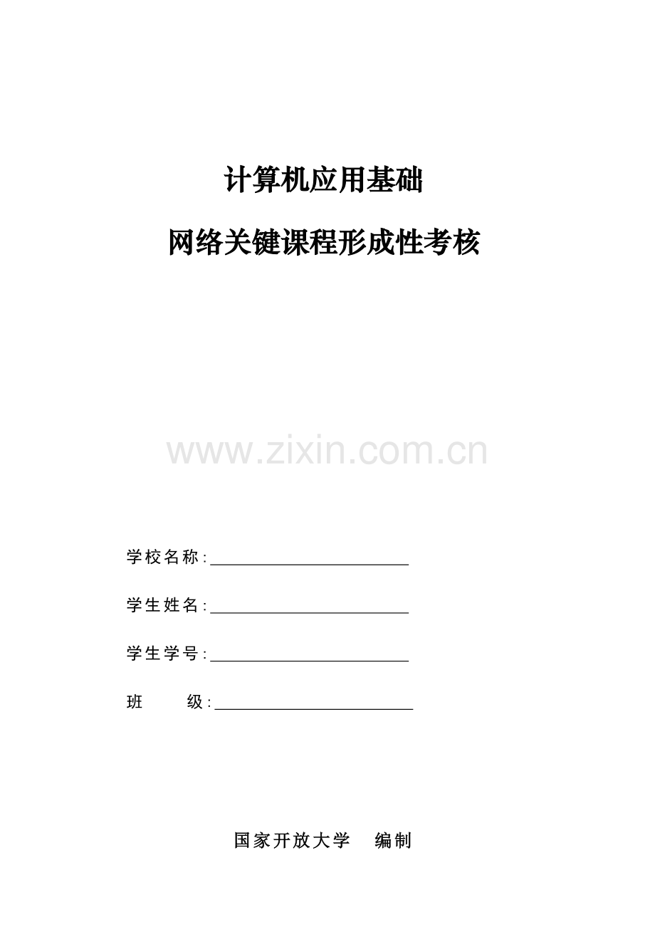 2023年电大计算机应用基础核心课形考册.docx_第1页