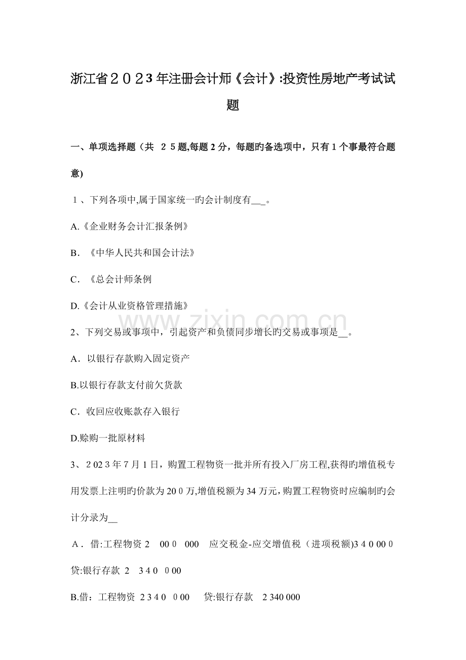 2023年浙江省注册会计师会计投资性房地产考试试题.docx_第1页