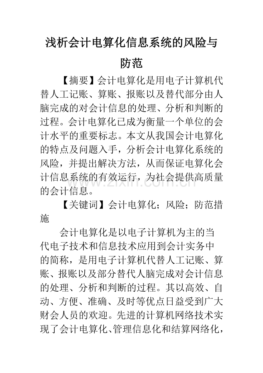 浅析会计电算化信息系统的风险与防范.docx_第1页