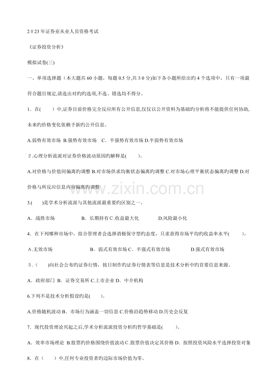 2023年证券业从业资格考试证券投资分析模拟试题.doc_第1页