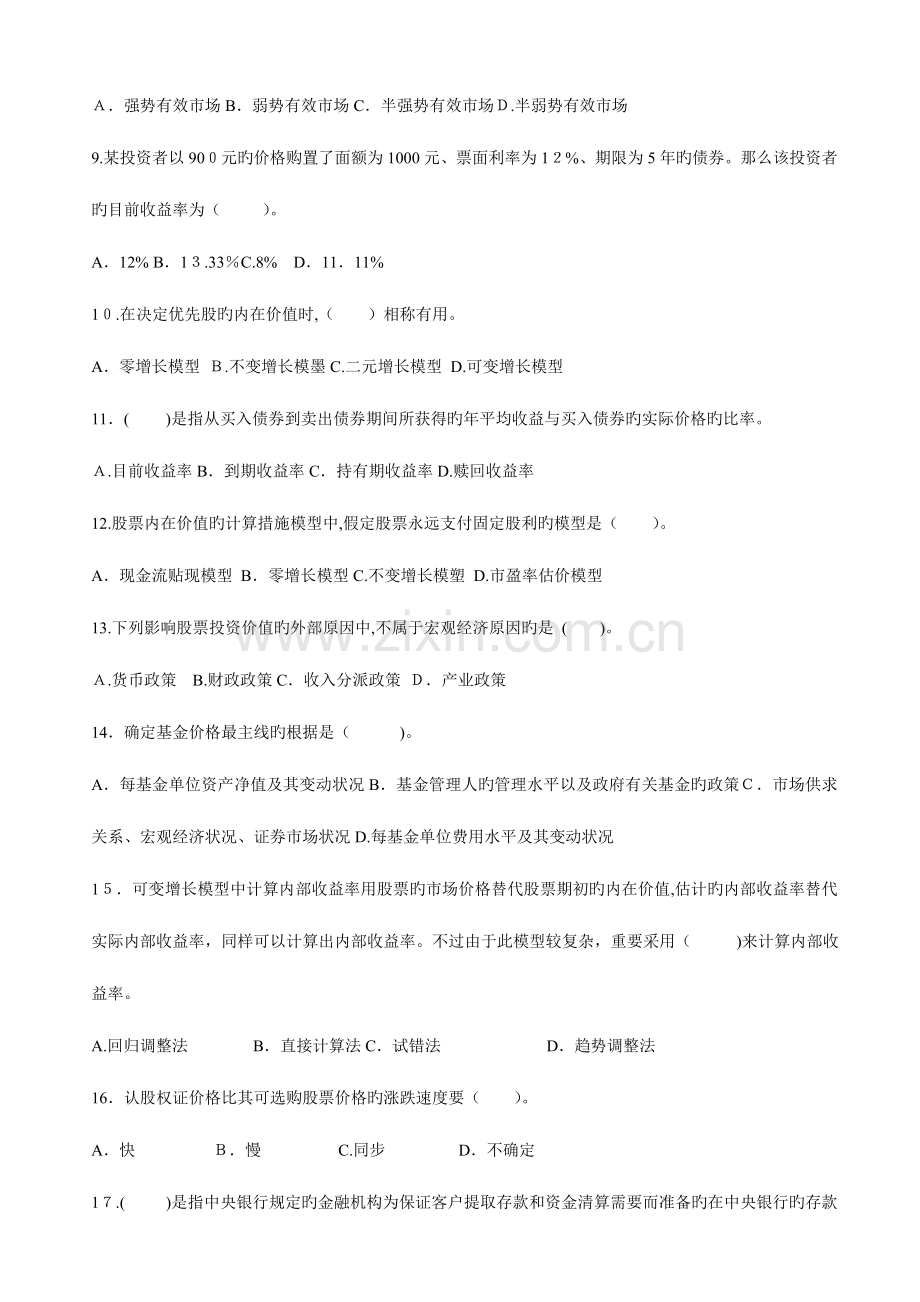 2023年证券业从业资格考试证券投资分析模拟试题.doc_第2页