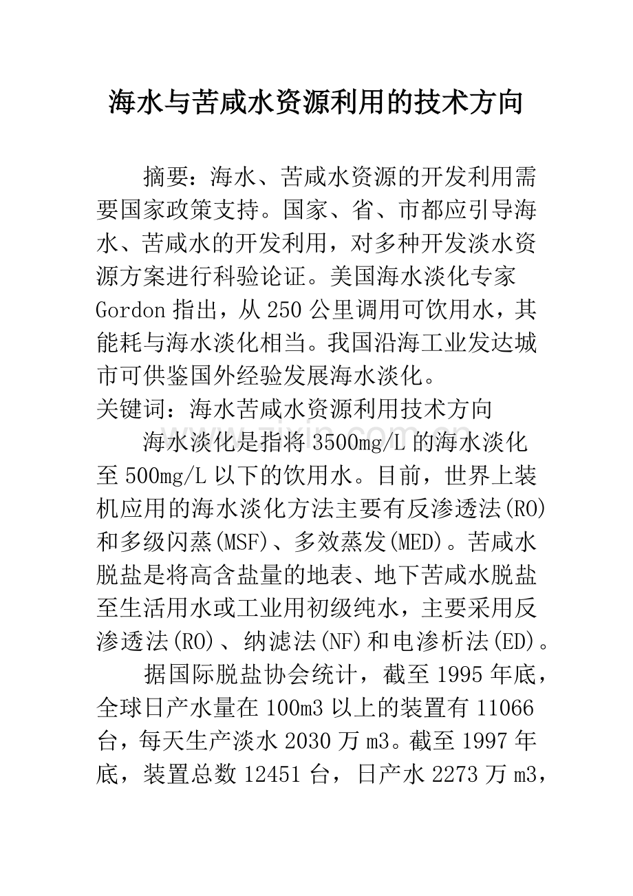 海水与苦咸水资源利用的技术方向.docx_第1页