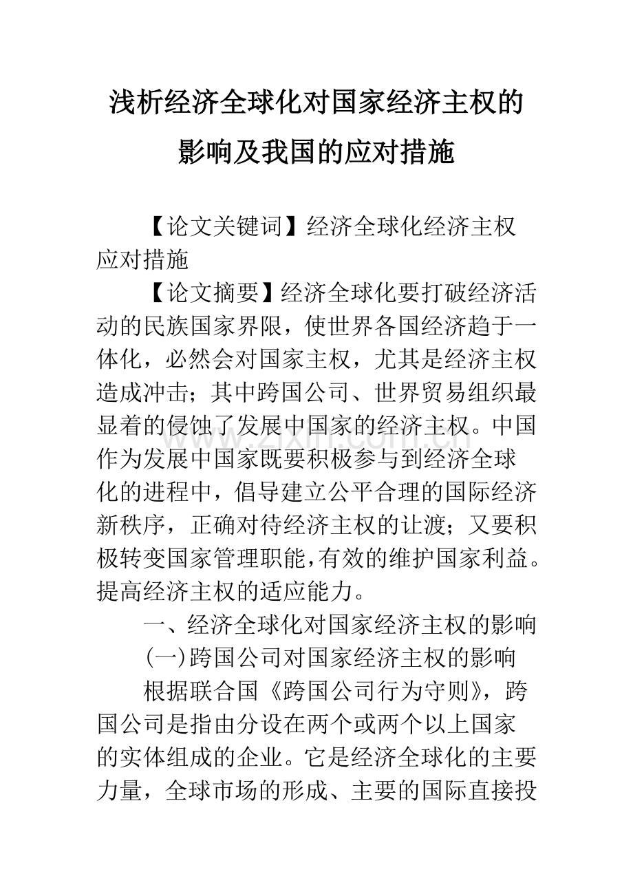 浅析经济全球化对国家经济主权的影响及我国的应对措施.docx_第1页