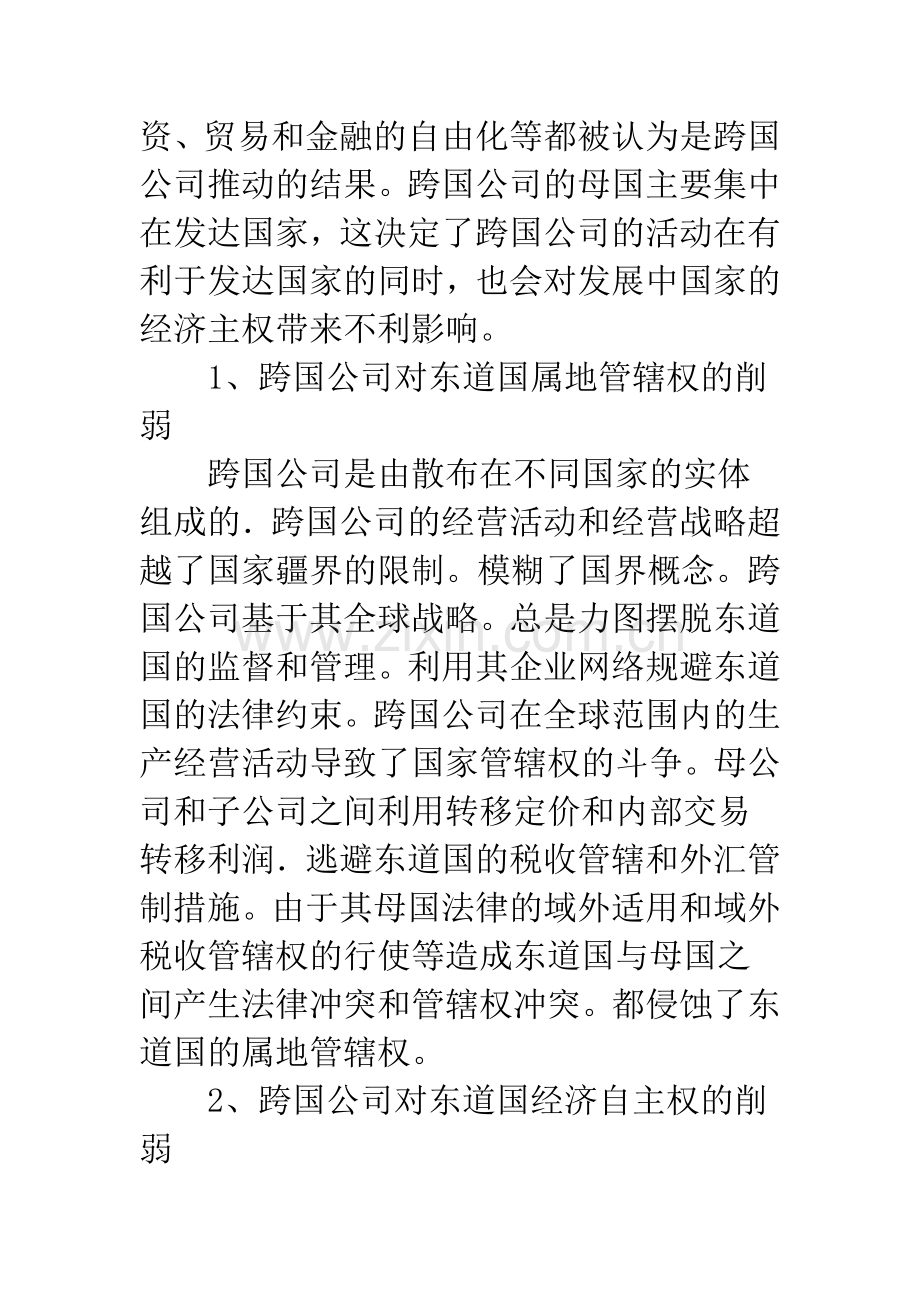 浅析经济全球化对国家经济主权的影响及我国的应对措施.docx_第2页