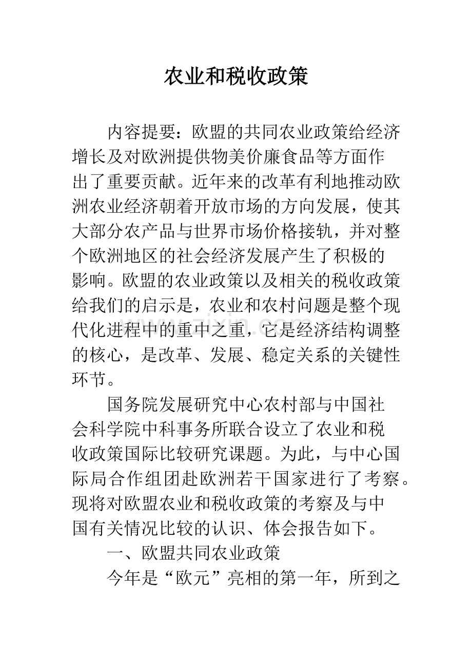 农业和税收政策.docx_第1页