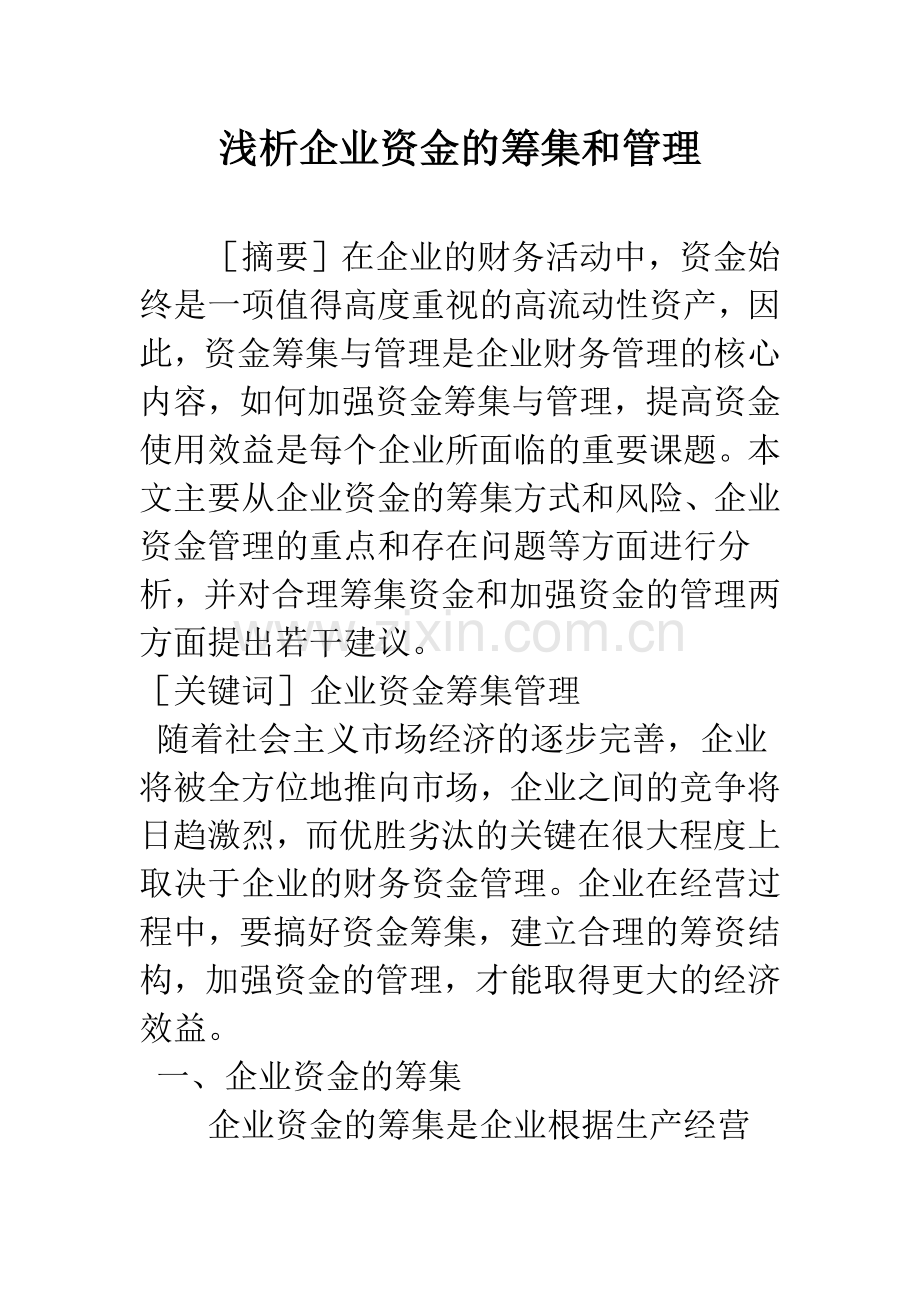 浅析企业资金的筹集和管理.docx_第1页