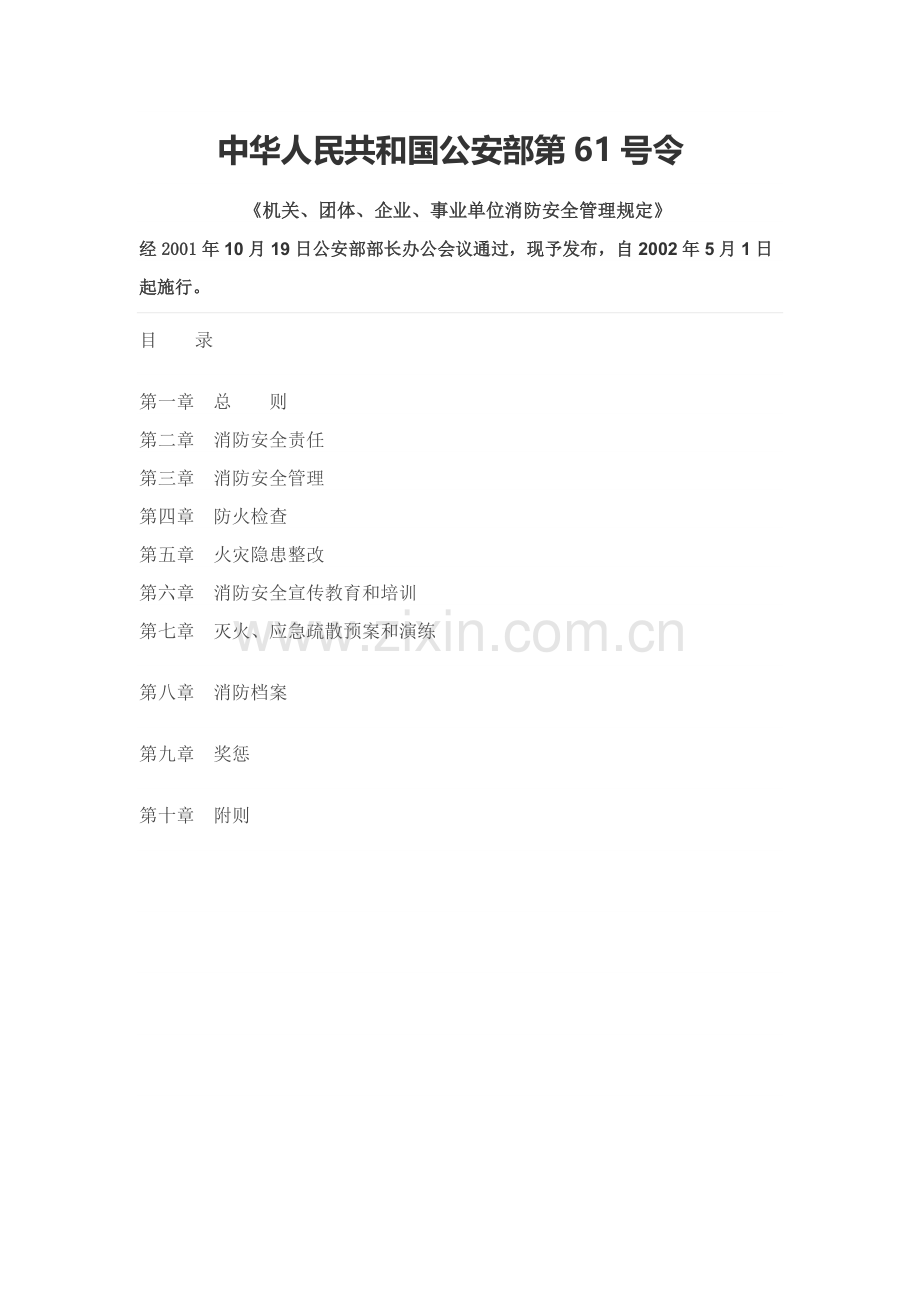 机关、团体、企业、事业单位消防安全管理规定.docx_第1页