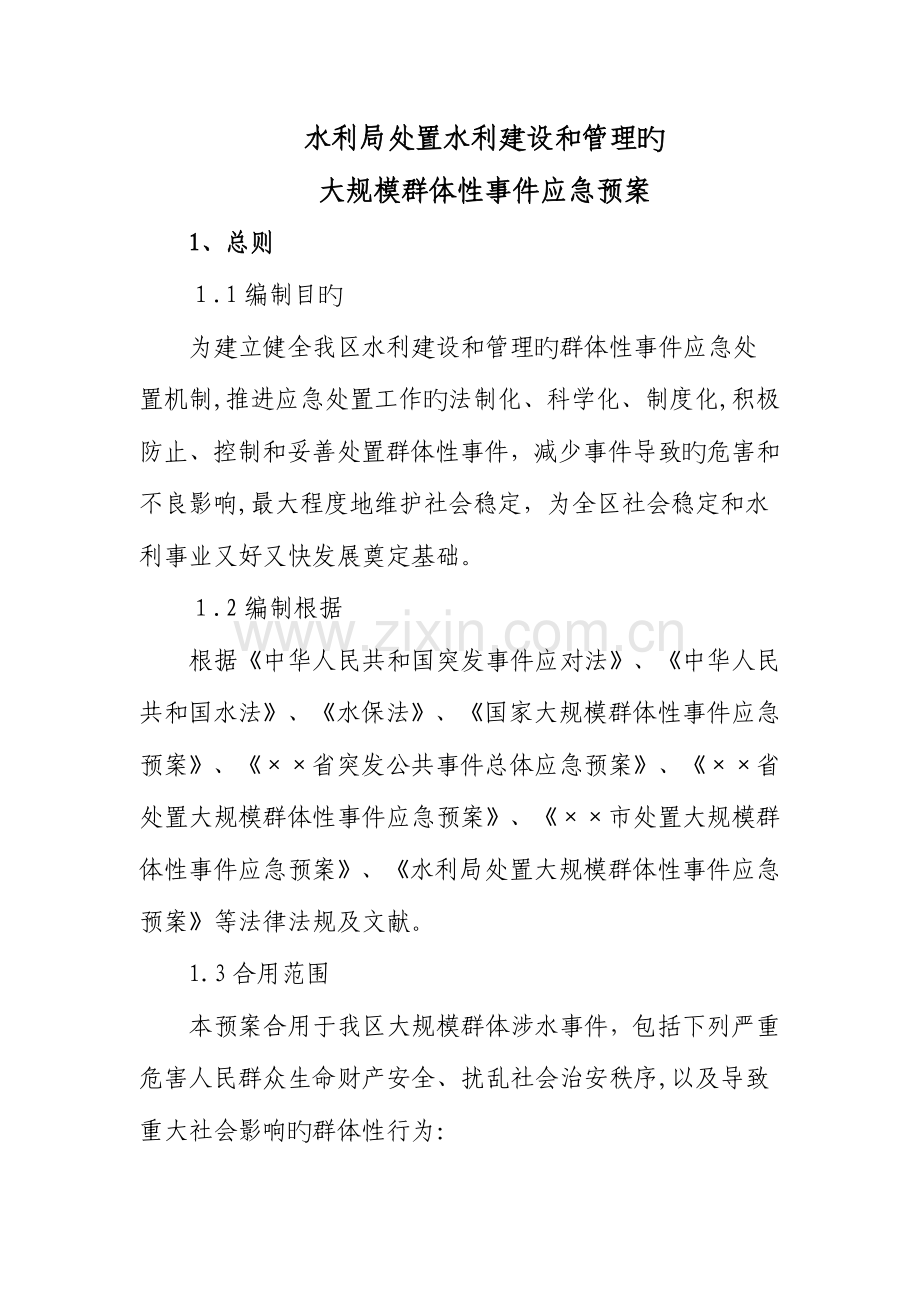 2023年水务局处置大规模群体性事件应急预案.doc_第1页