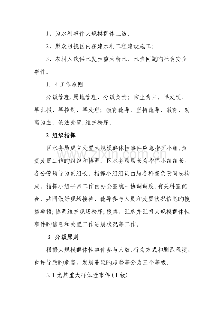 2023年水务局处置大规模群体性事件应急预案.doc_第2页