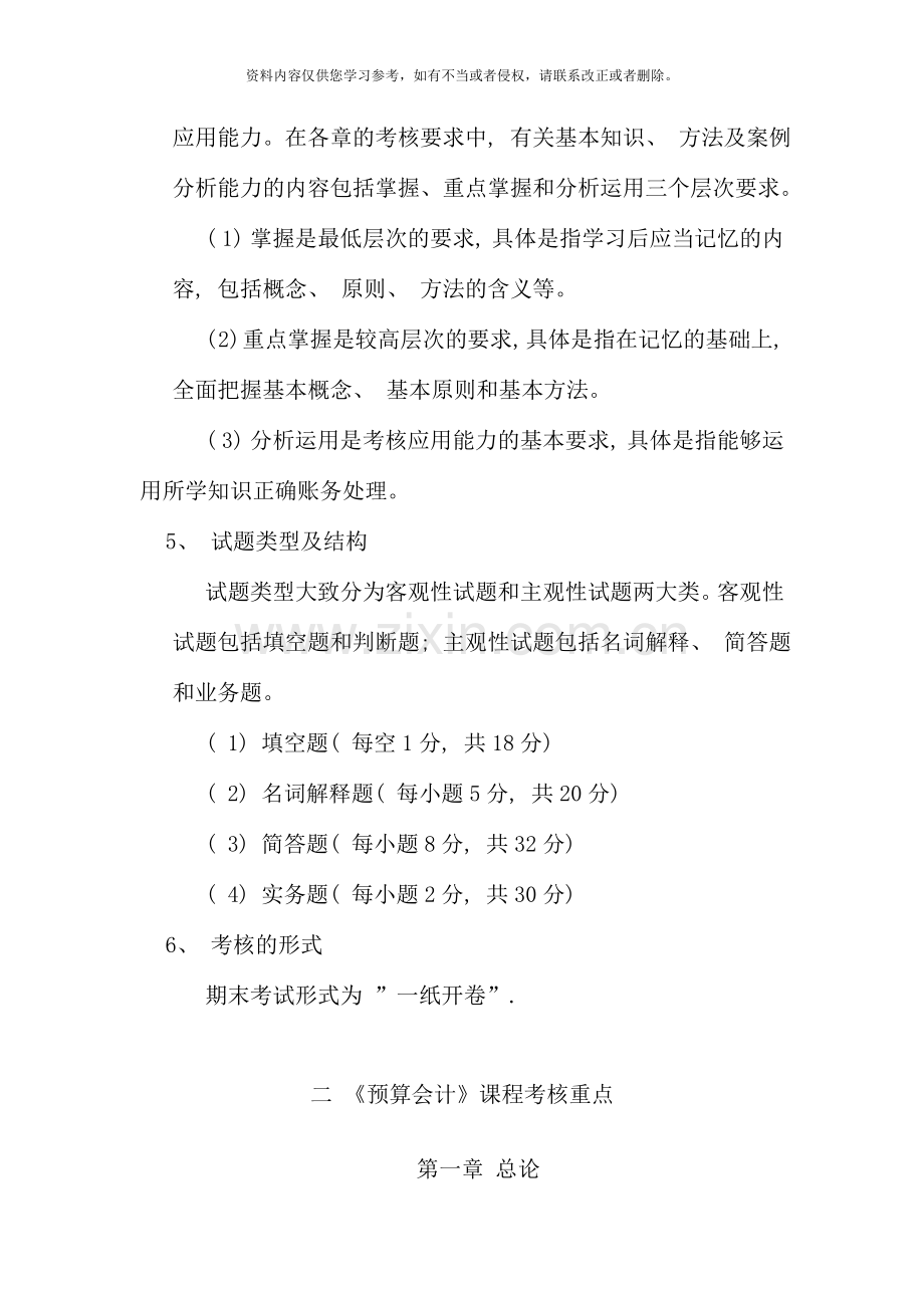 浙江电大开放专科预算会计期末考试复习.doc_第2页