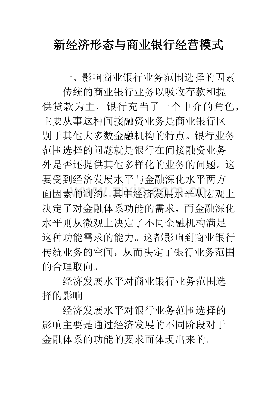 新经济形态与商业银行经营模式.docx_第1页