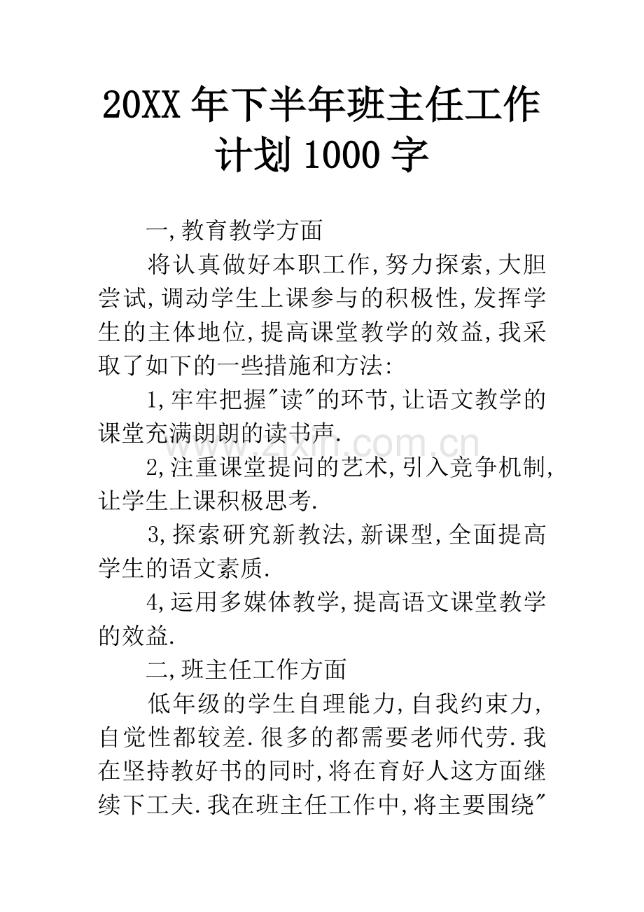 20XX年下半年班主任工作计划1000字.docx_第1页