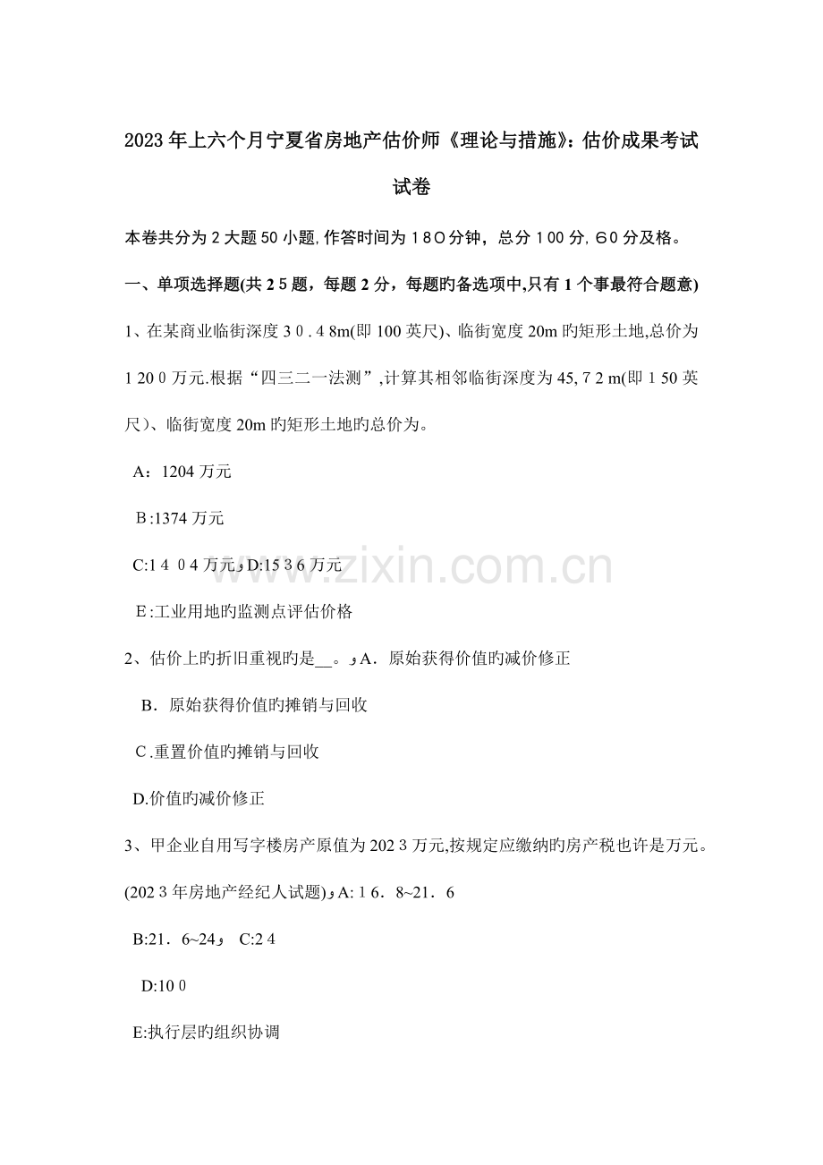 2023年上半年宁夏省房地产估价师理论与方法估价结果考试试卷.docx_第1页