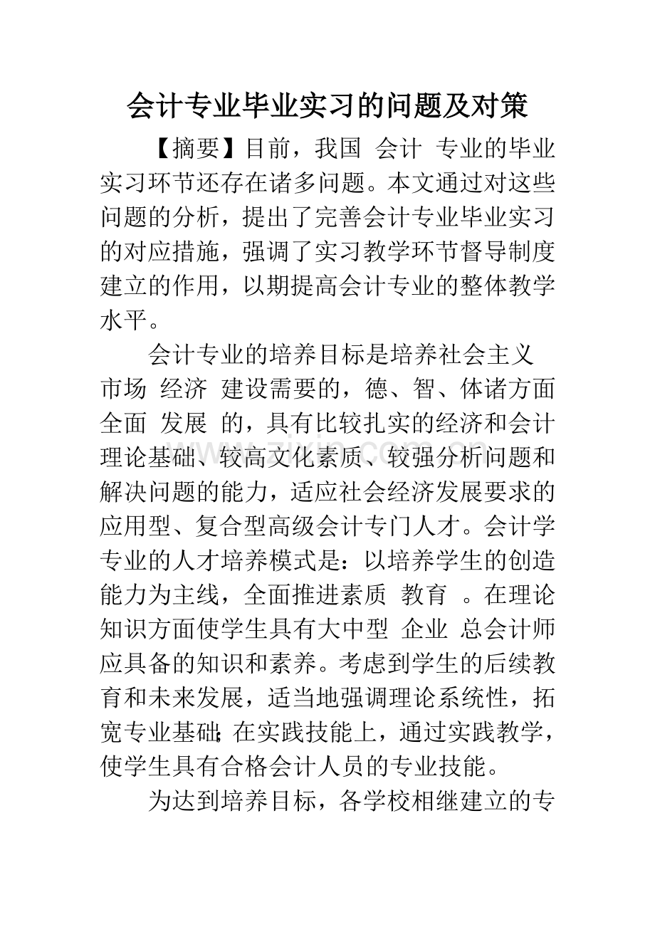 会计专业毕业实习的问题及对策.docx_第1页