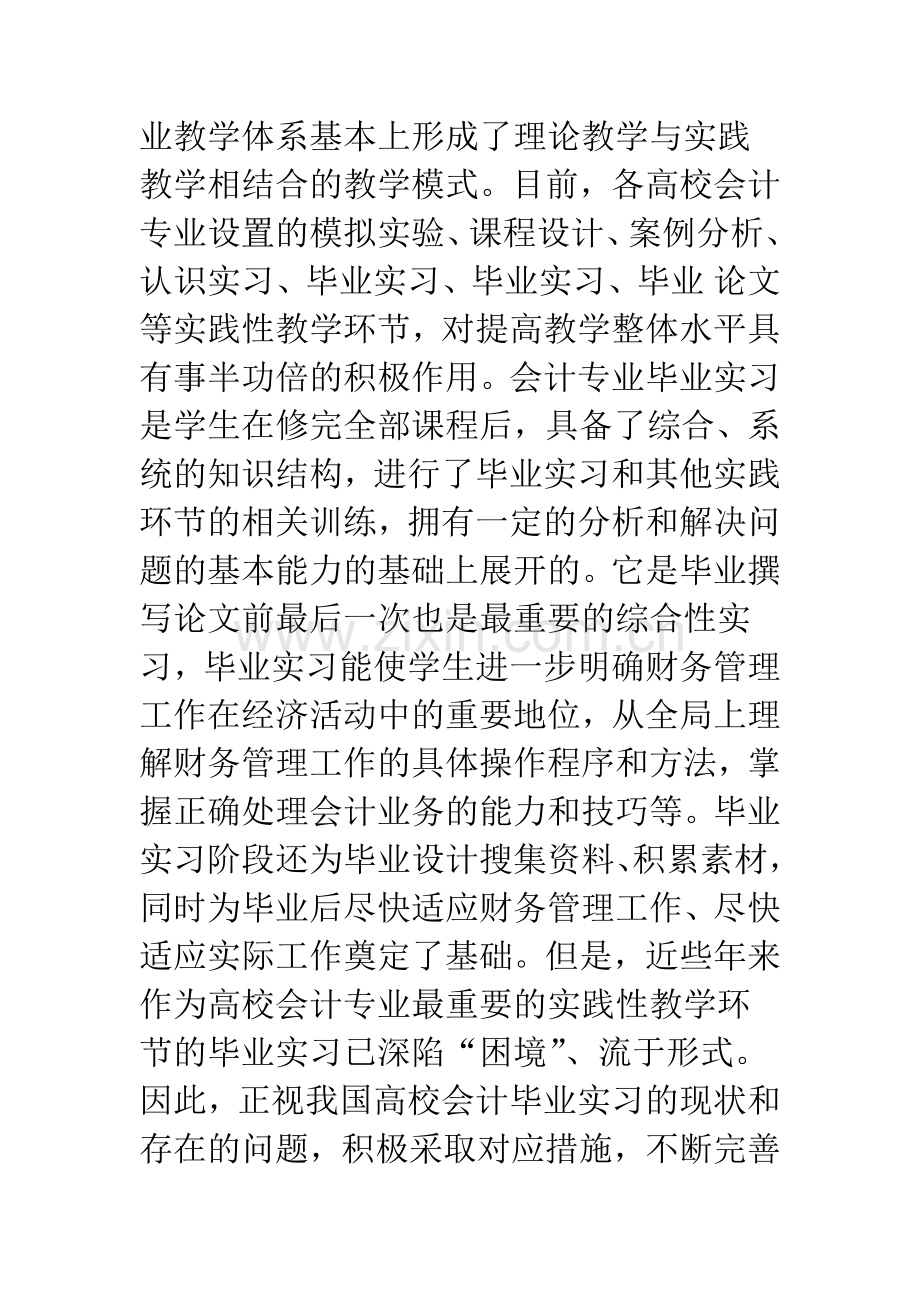 会计专业毕业实习的问题及对策.docx_第2页