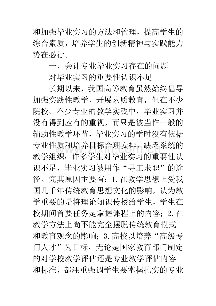 会计专业毕业实习的问题及对策.docx_第3页