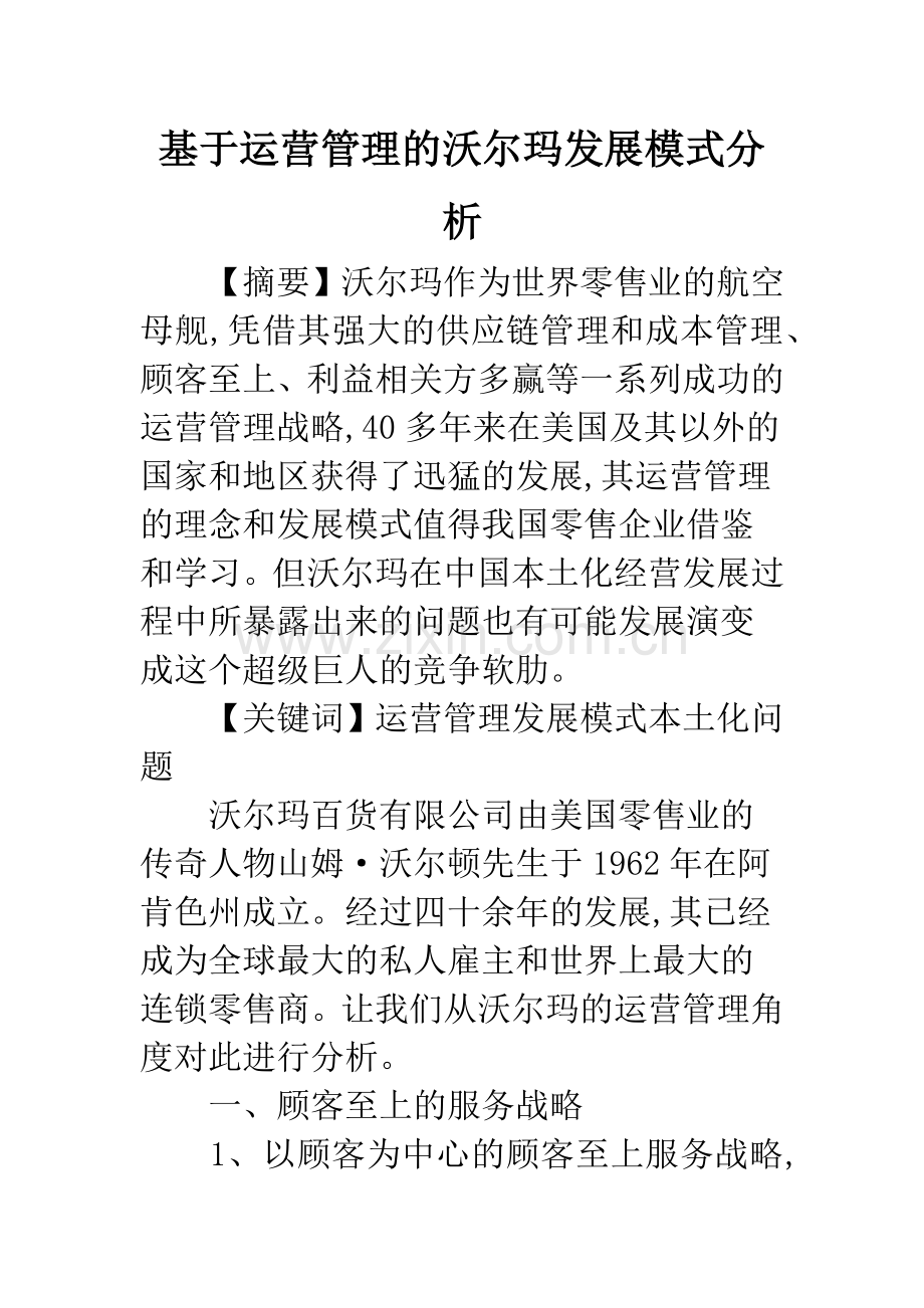 基于运营管理的沃尔玛发展模式分析-1.docx_第1页