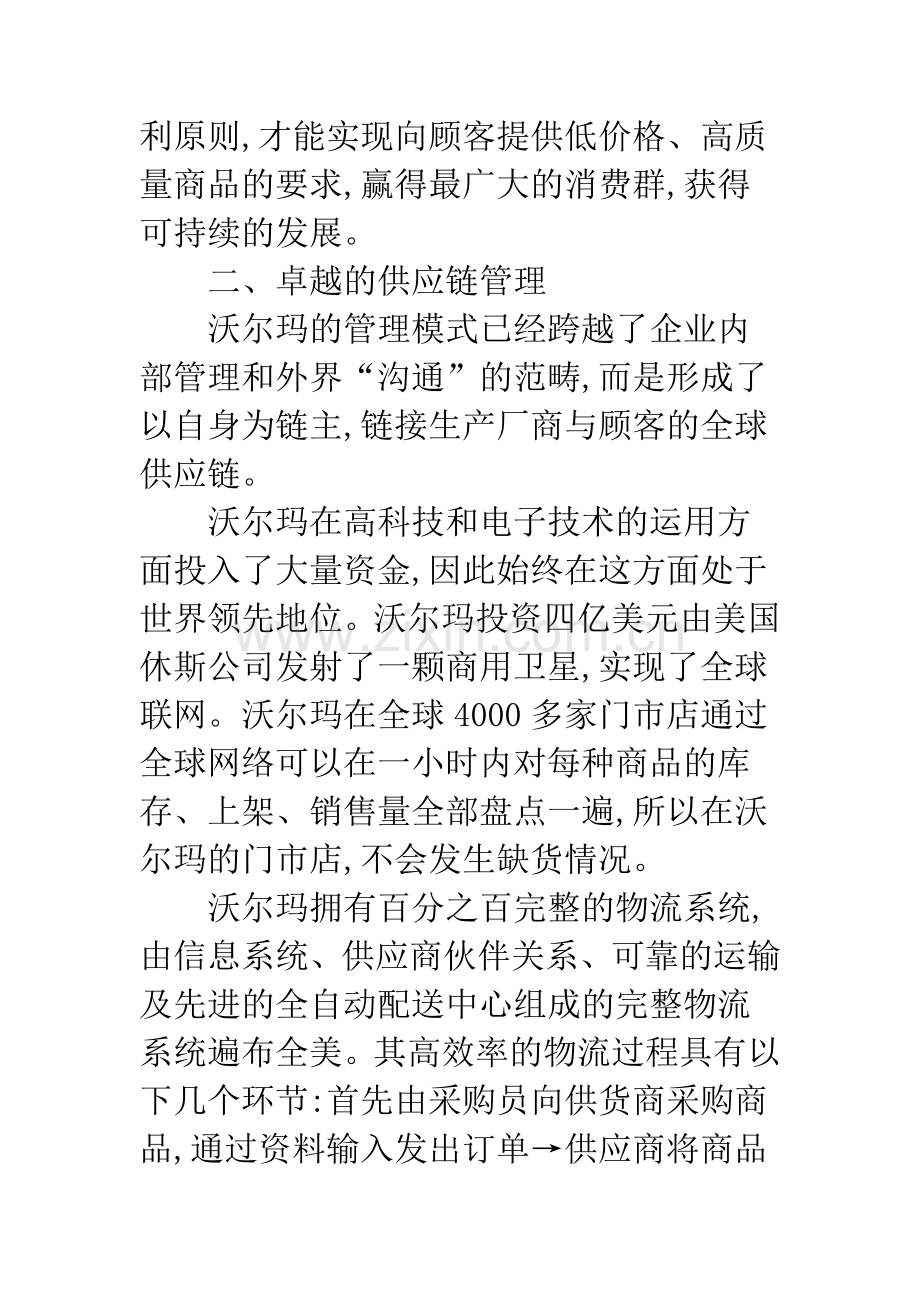 基于运营管理的沃尔玛发展模式分析-1.docx_第3页