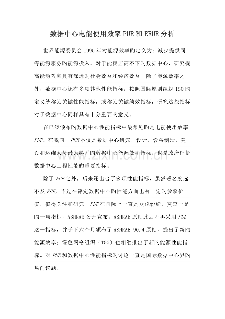 数据中心电能使用效率PUE和EEUE分析.docx_第1页