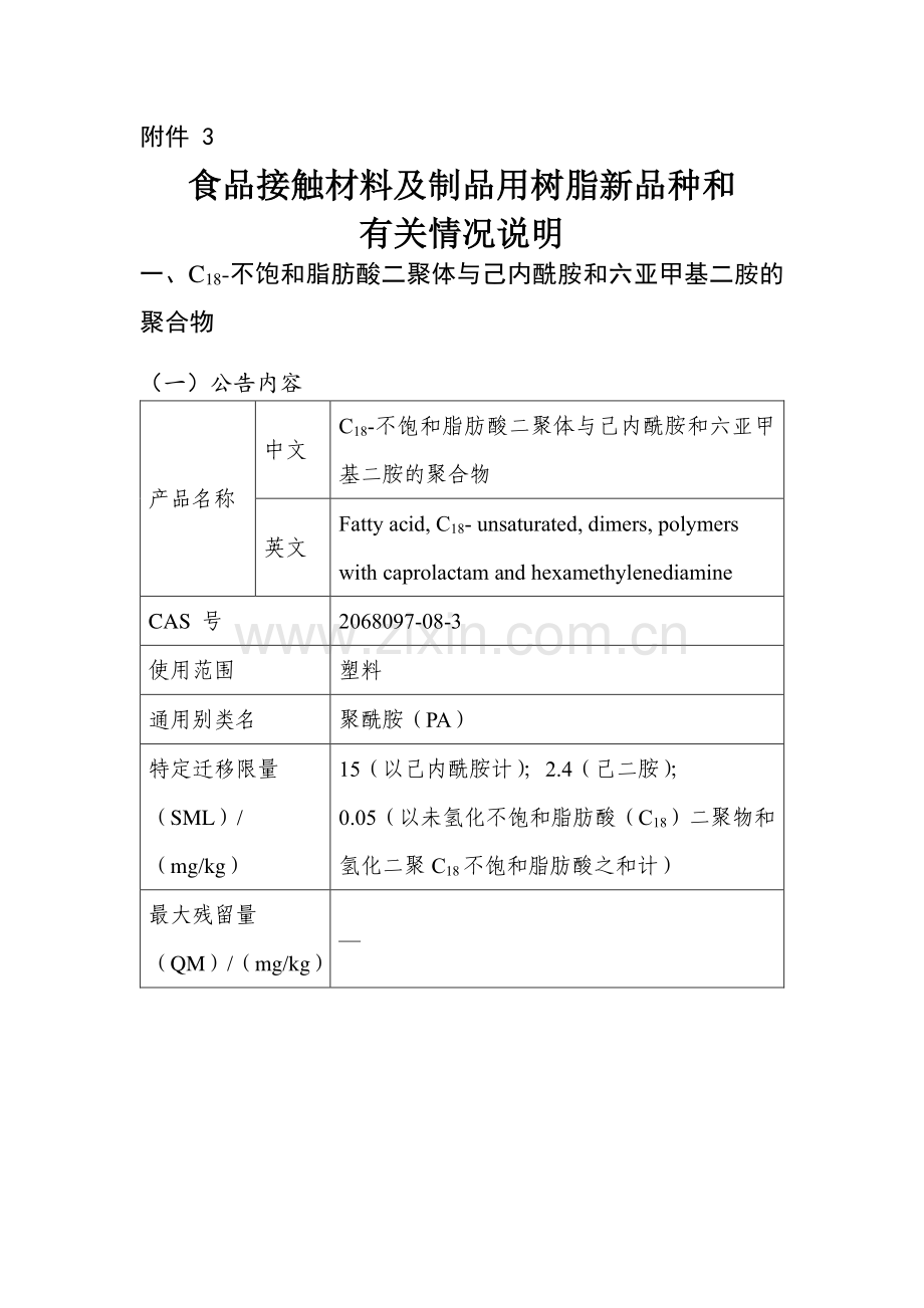 2020年2月11日公开征求硬脂酸钙等10种食品相关产品新品种意见之食品接触材料及制品用树脂新品种和有关情况说明.pdf_第1页