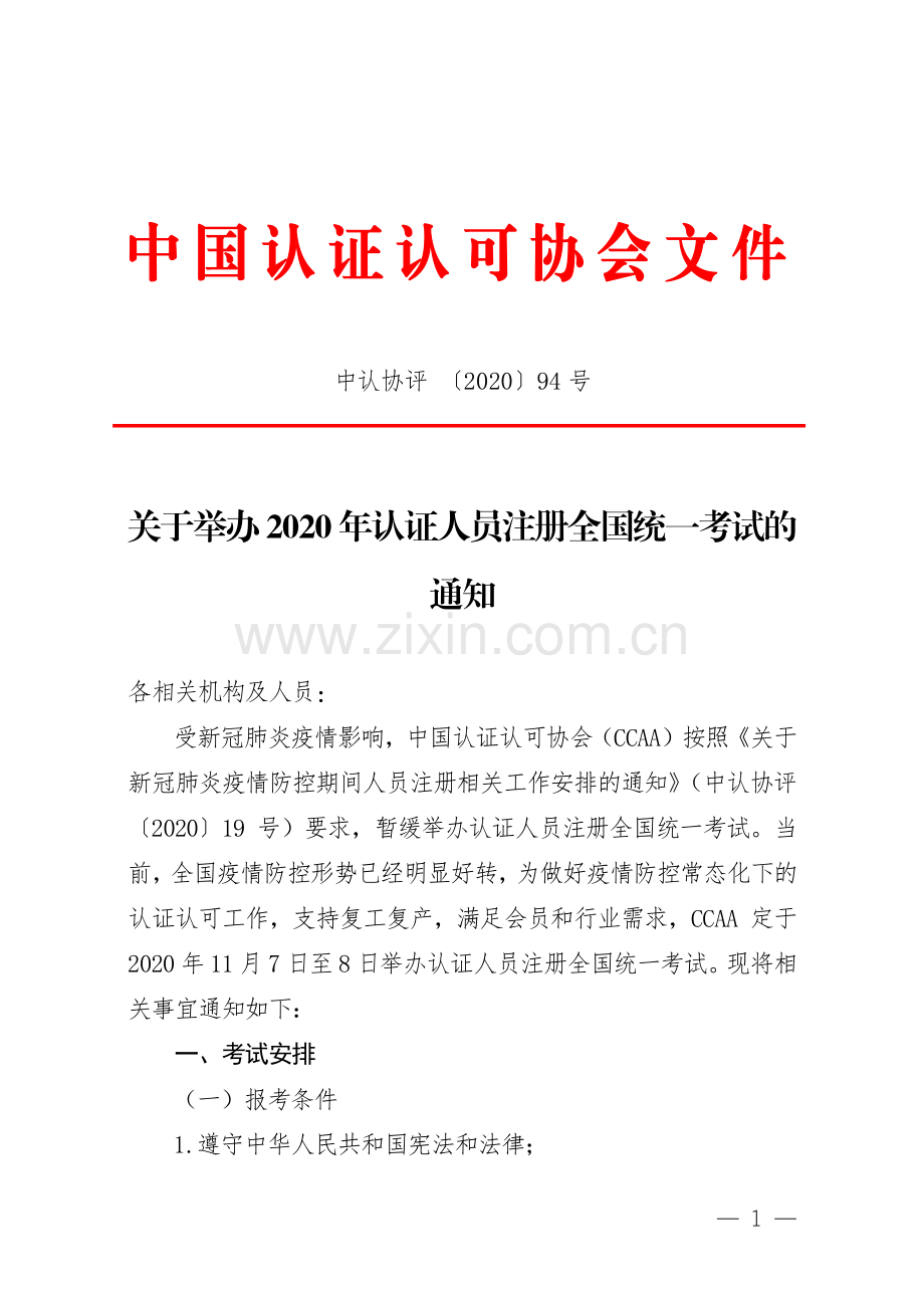 关于举办2020年认证人员注册全国统一考试的通知.pdf_第1页