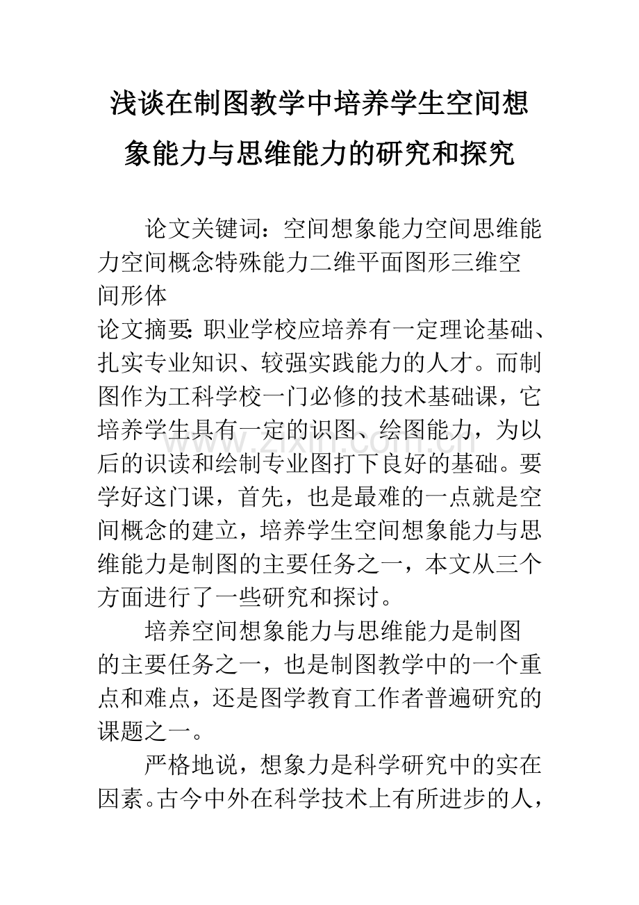 浅谈在制图教学中培养学生空间想象能力与思维能力的研究和探究.docx_第1页