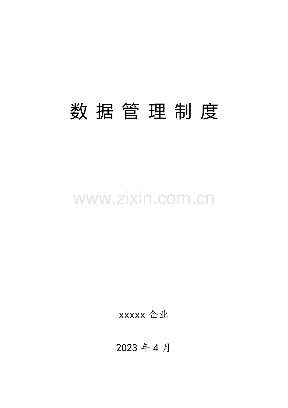 信息化系统数据管理制度.docx_第1页