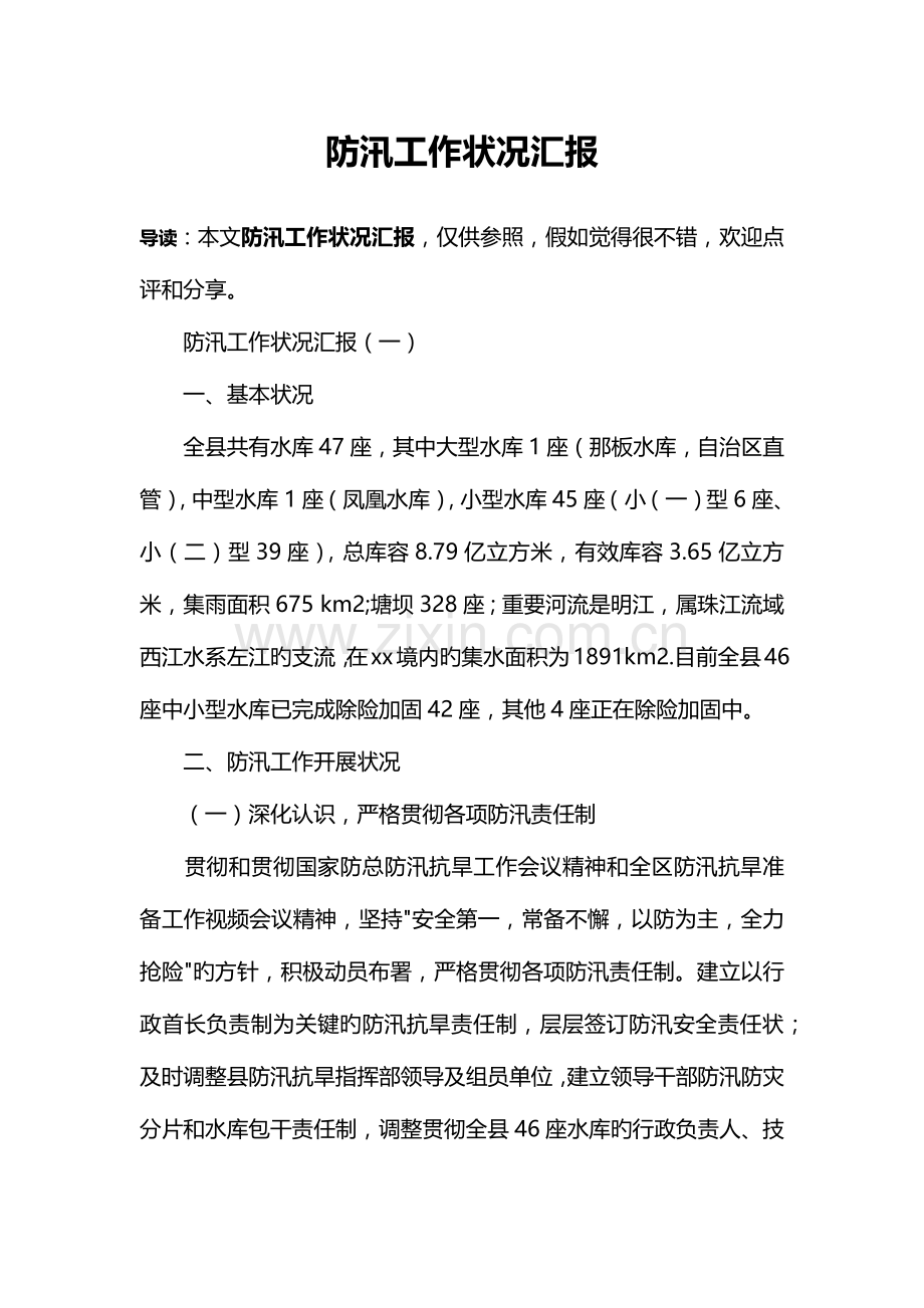 防汛工作情况汇报防汛基本情况汇报.docx_第1页