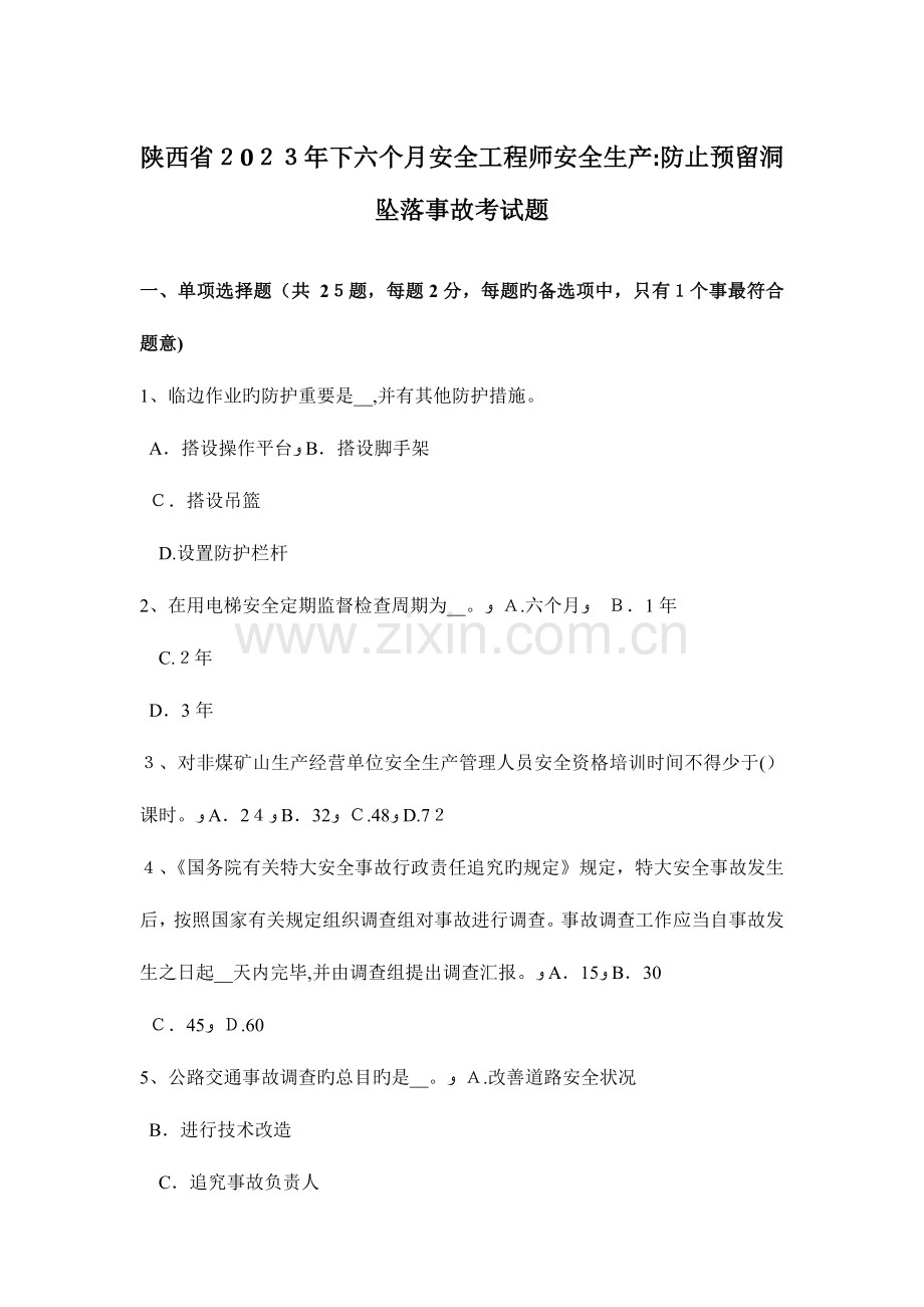 2023年陕西省下半年安全工程师安全生产防止预留洞坠落事故考试题.docx_第1页