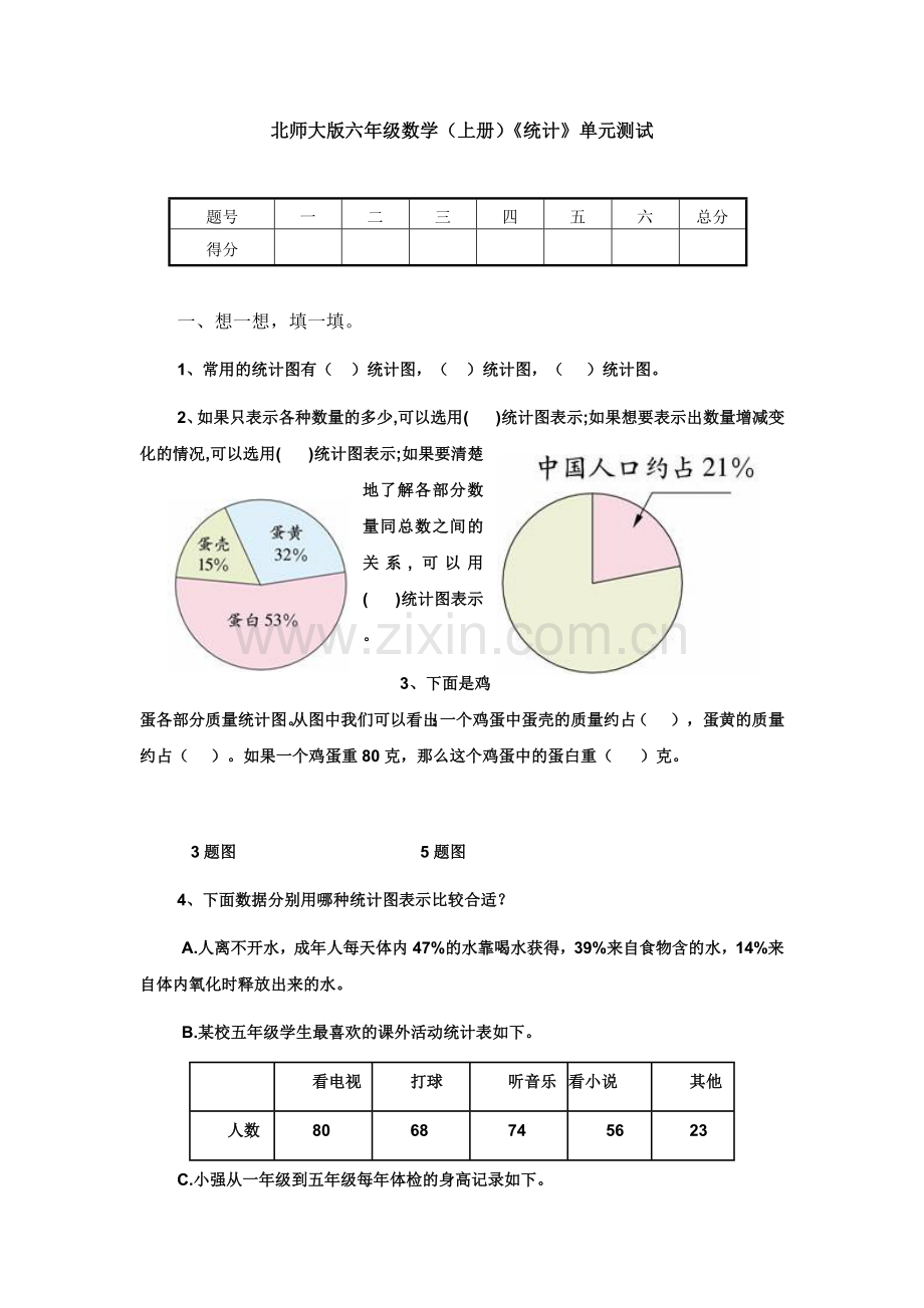 北师大版小学六年级数学上册单元测试题全套.doc_第1页