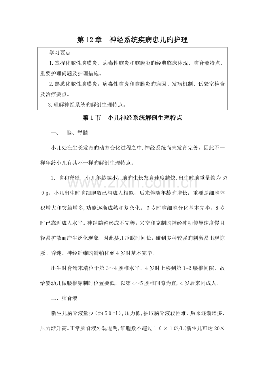 2023年神经系统疾病患儿的护理题库.doc_第1页