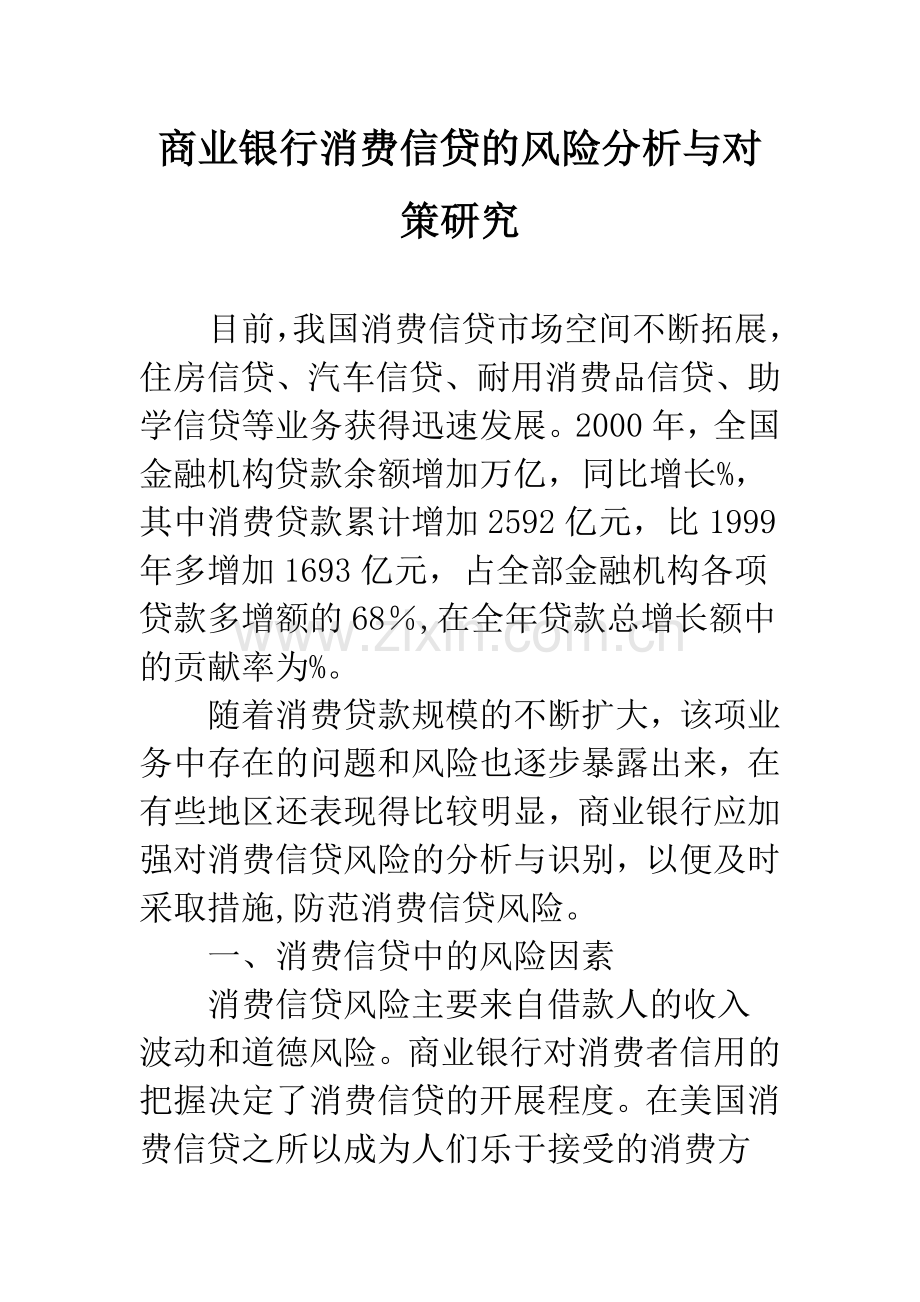 商业银行消费信贷的风险分析与对策研究-1.docx_第1页