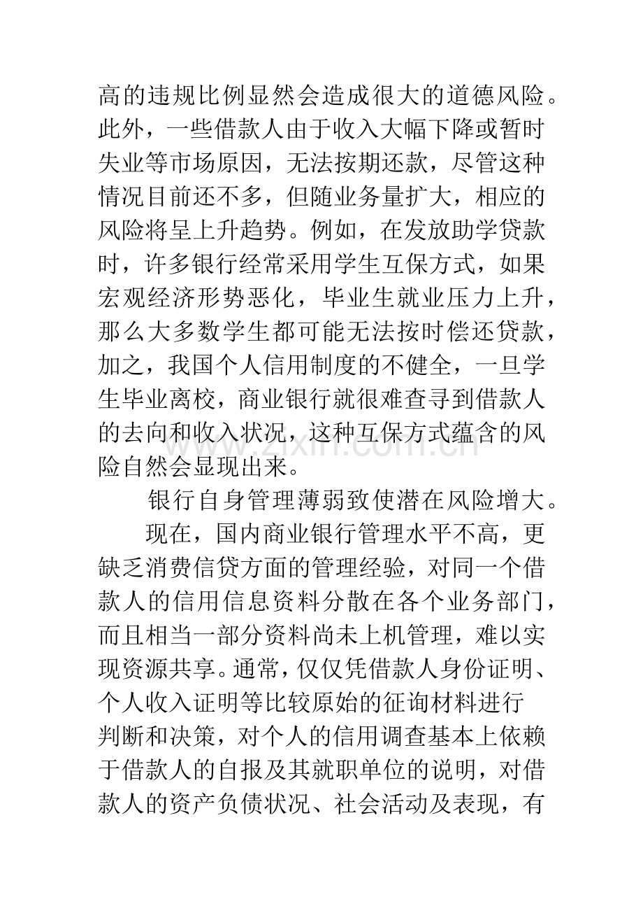 商业银行消费信贷的风险分析与对策研究-1.docx_第3页