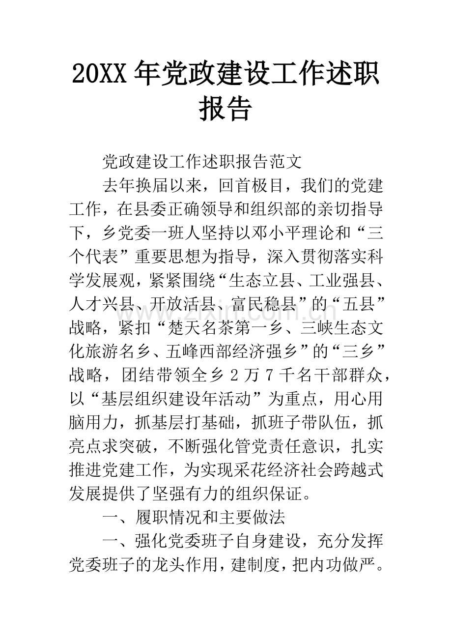 20XX年党政建设工作述职报告.docx_第1页