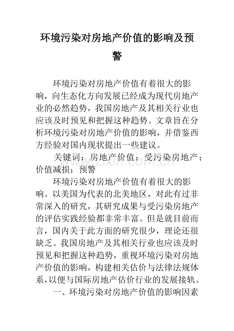 环境污染对房地产价值的影响及预警.docx_第1页