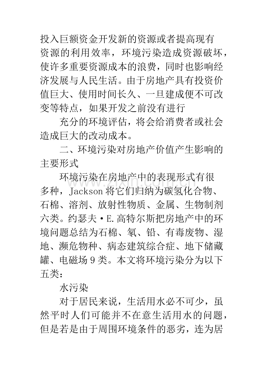 环境污染对房地产价值的影响及预警.docx_第3页