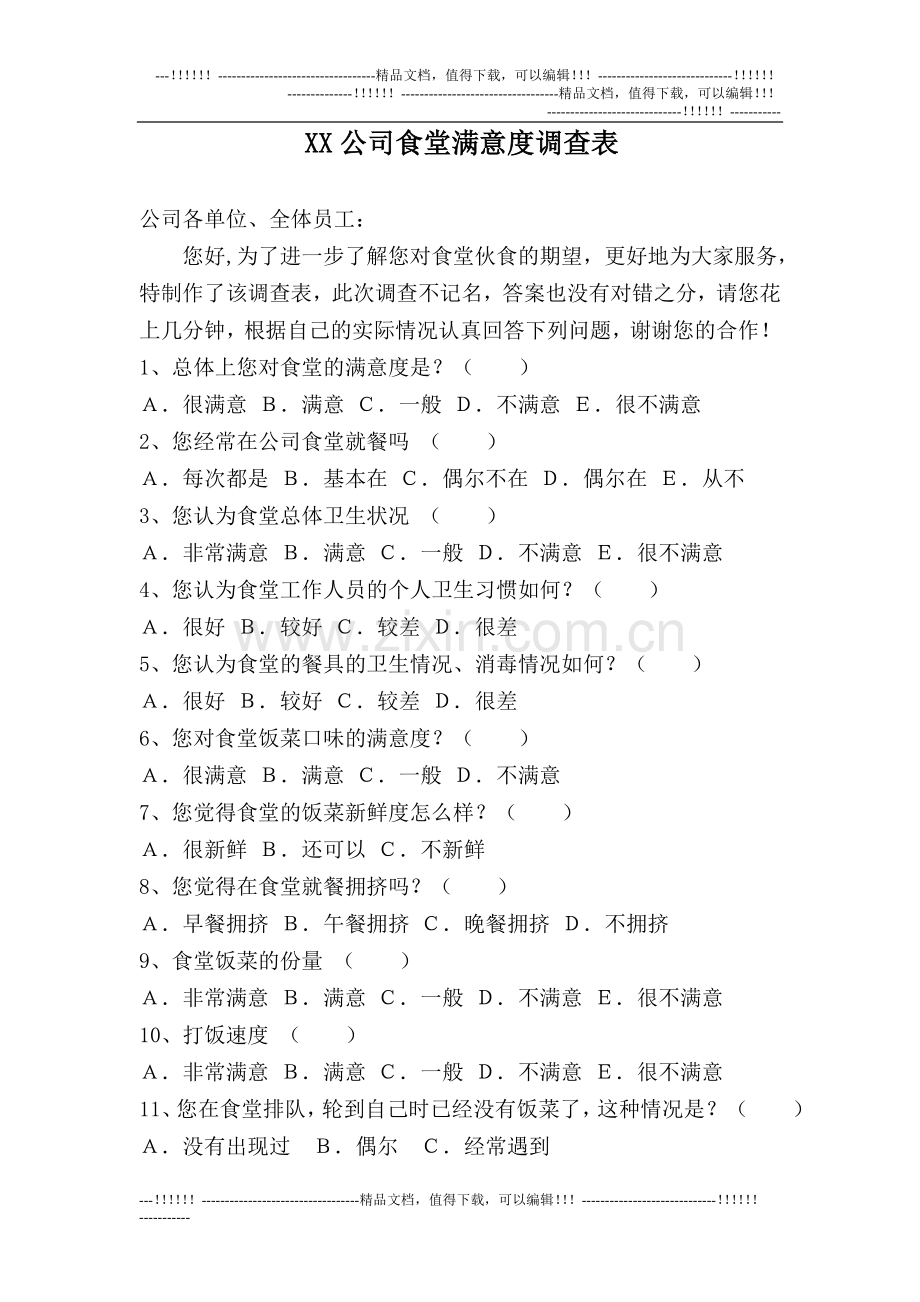 (集团)公司人事员工管理--食堂满意度调查问卷.doc_第1页