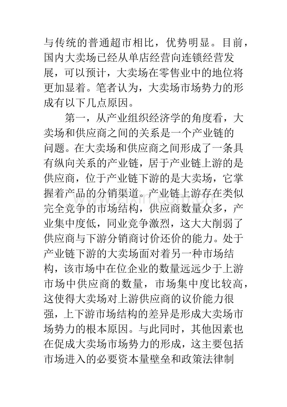 关于大卖场市场势力的思考.docx_第3页