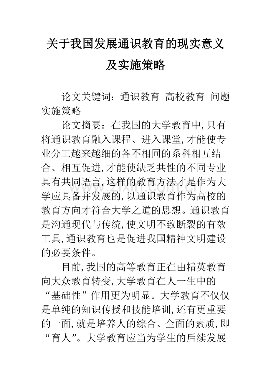 关于我国发展通识教育的现实意义及实施策略.docx_第1页