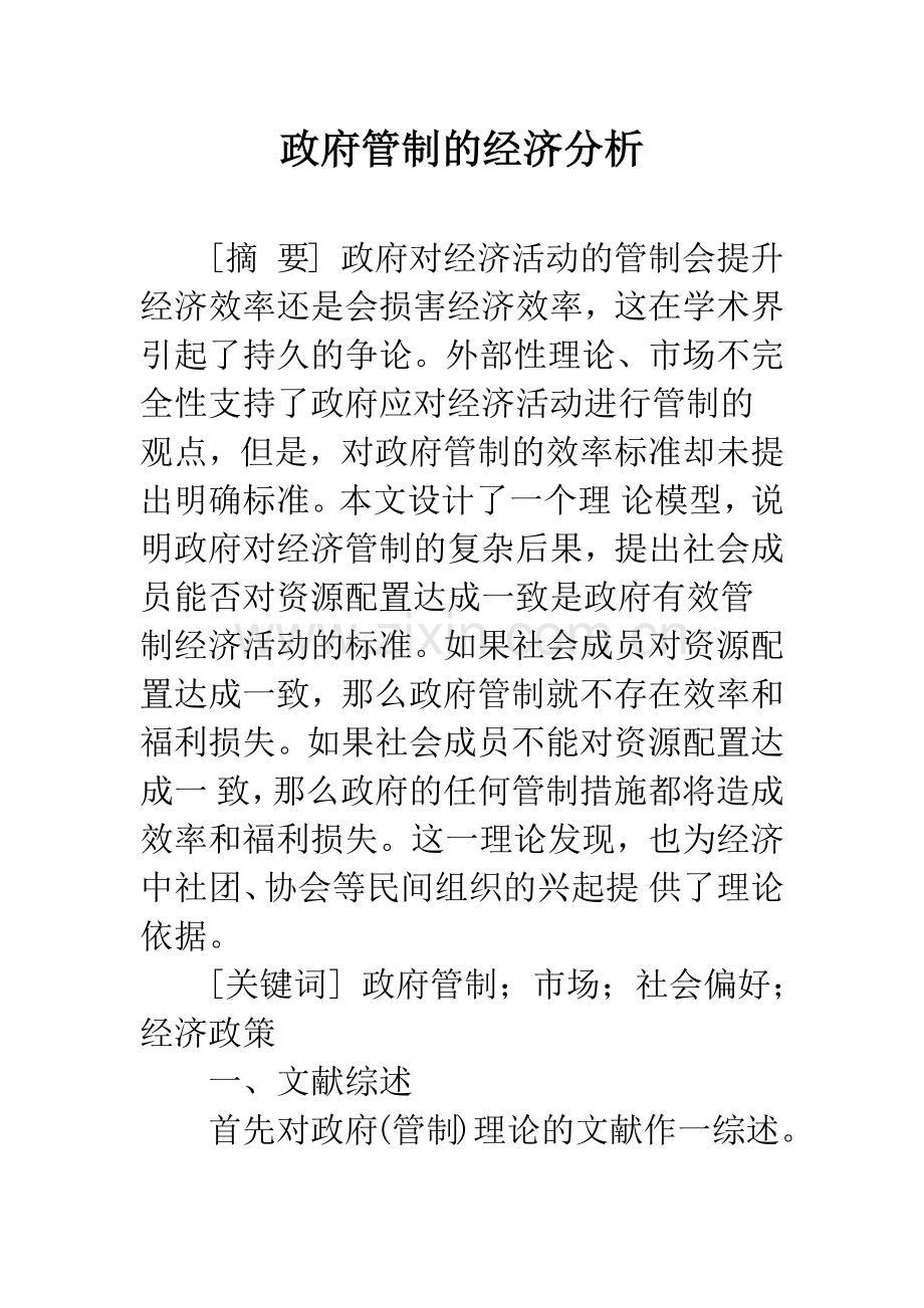 政府管制的经济分析.docx_第1页